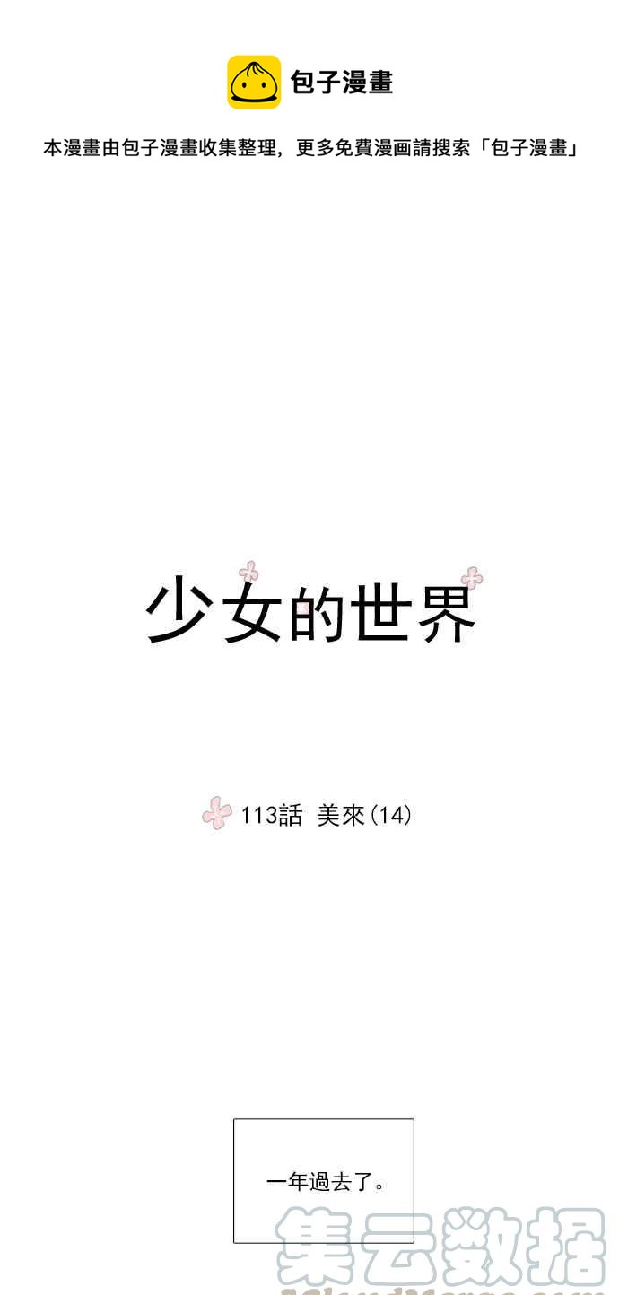 🍱少女的世界 [第113话] 美来 (14) 第1页