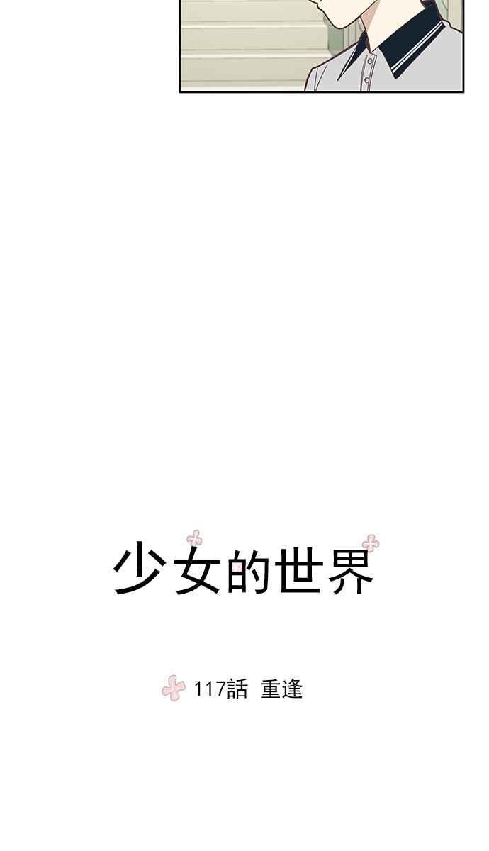 🍱少女的世界 [第117话] 重逢 第15页