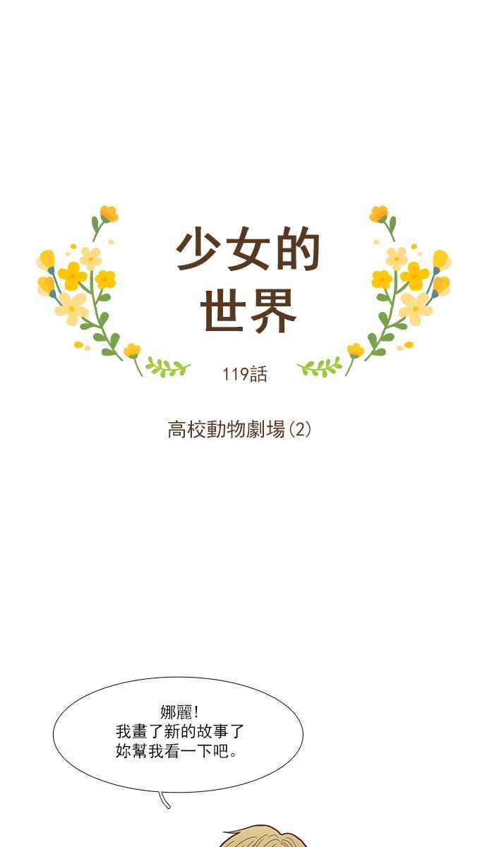 🍱少女的世界 [第119话] 高校动物剧场(2) 第12页