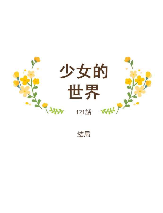 🍱少女的世界 [第121话] 结局 第18页