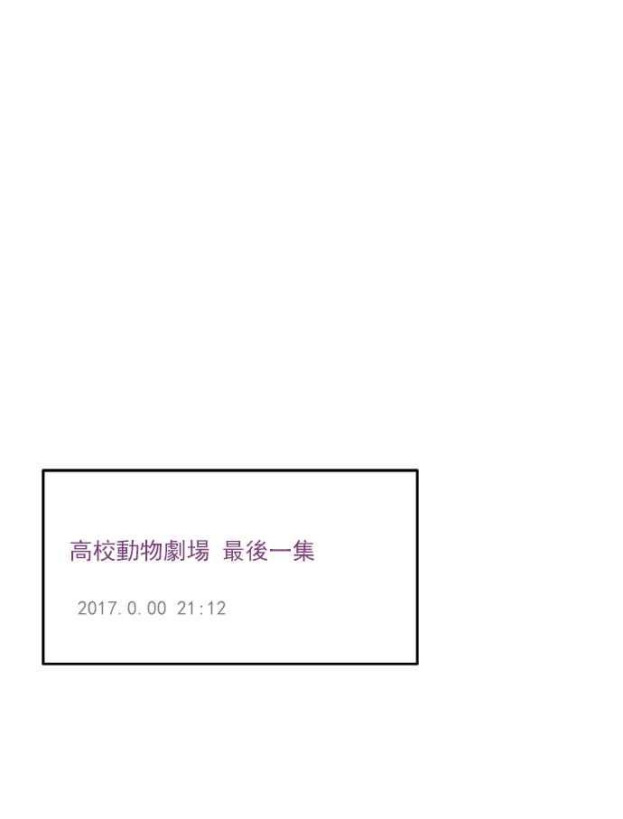 🍱少女的世界 [第121话] 结局 第34页