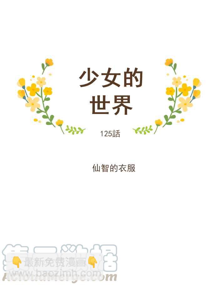 🍱少女的世界 [第125话] 仙智的衣服 第9页