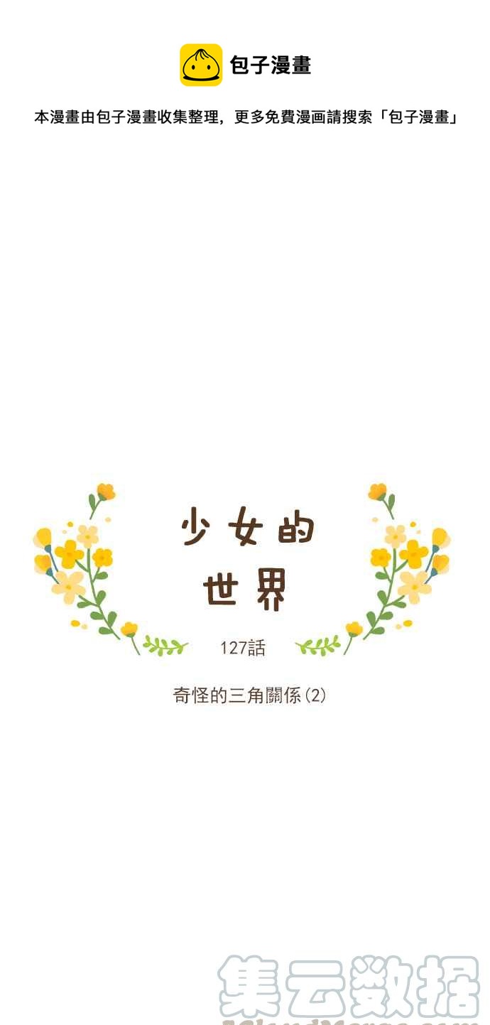 🍱少女的世界 [第127话] 奇怪的三角关系（2） 第1页