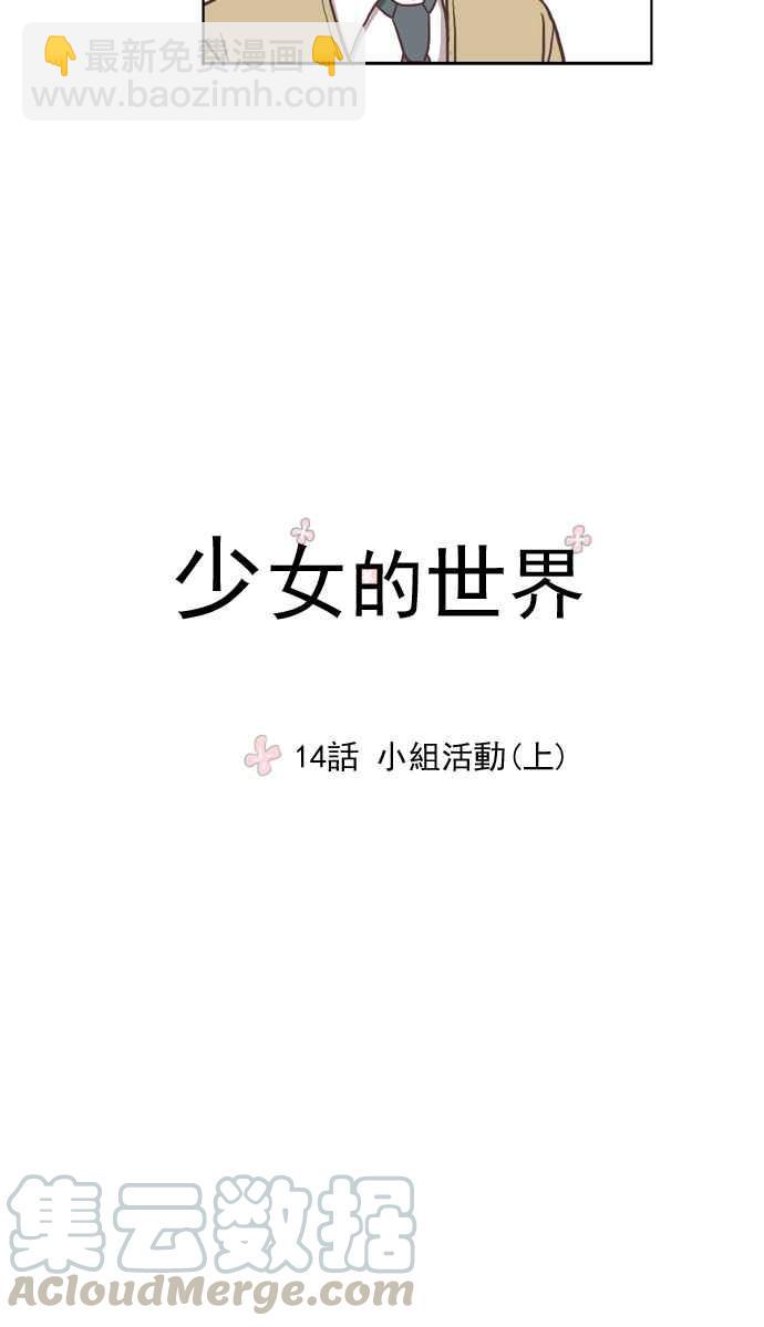 🍱少女的世界 [第14话] 小组活动 (上) 第4页