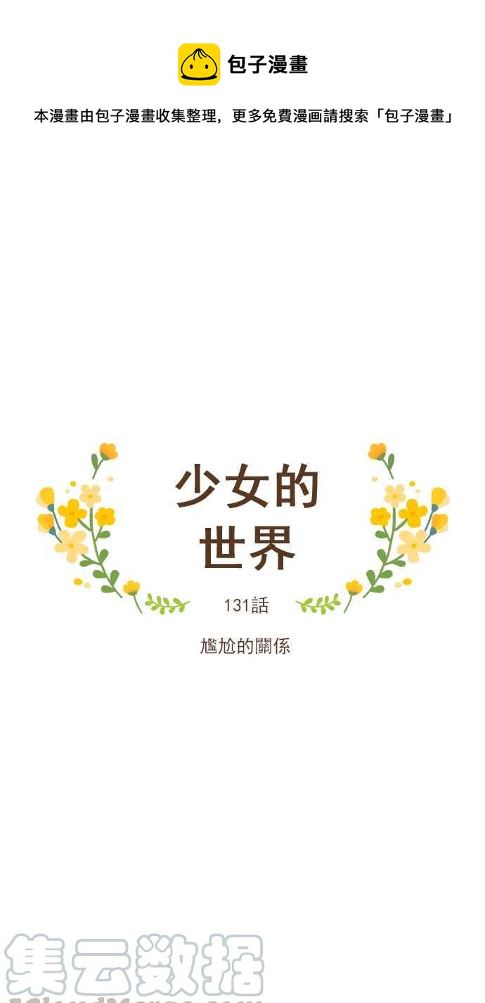 🍱少女的世界 [第131话] 尴尬的关系 第1页
