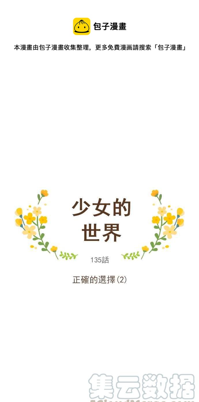🍱少女的世界 [第135话] 正确的选择(2) 第1页