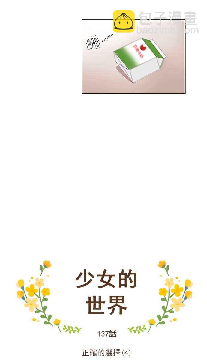 🍱少女的世界 [第137话] 正确的选择(4) 第5页