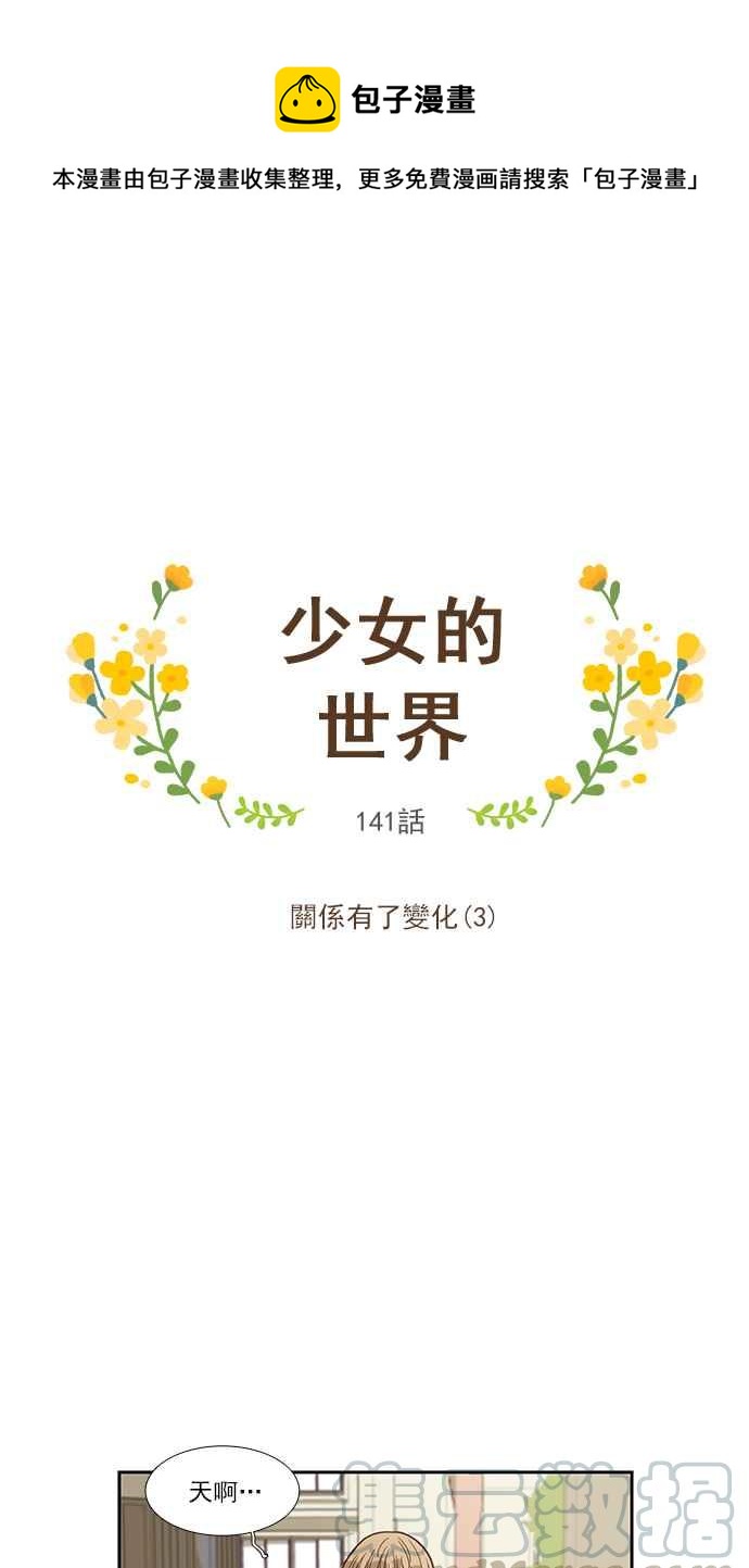 🍱少女的世界 [第141话] 关系有了变化(3) 第1页