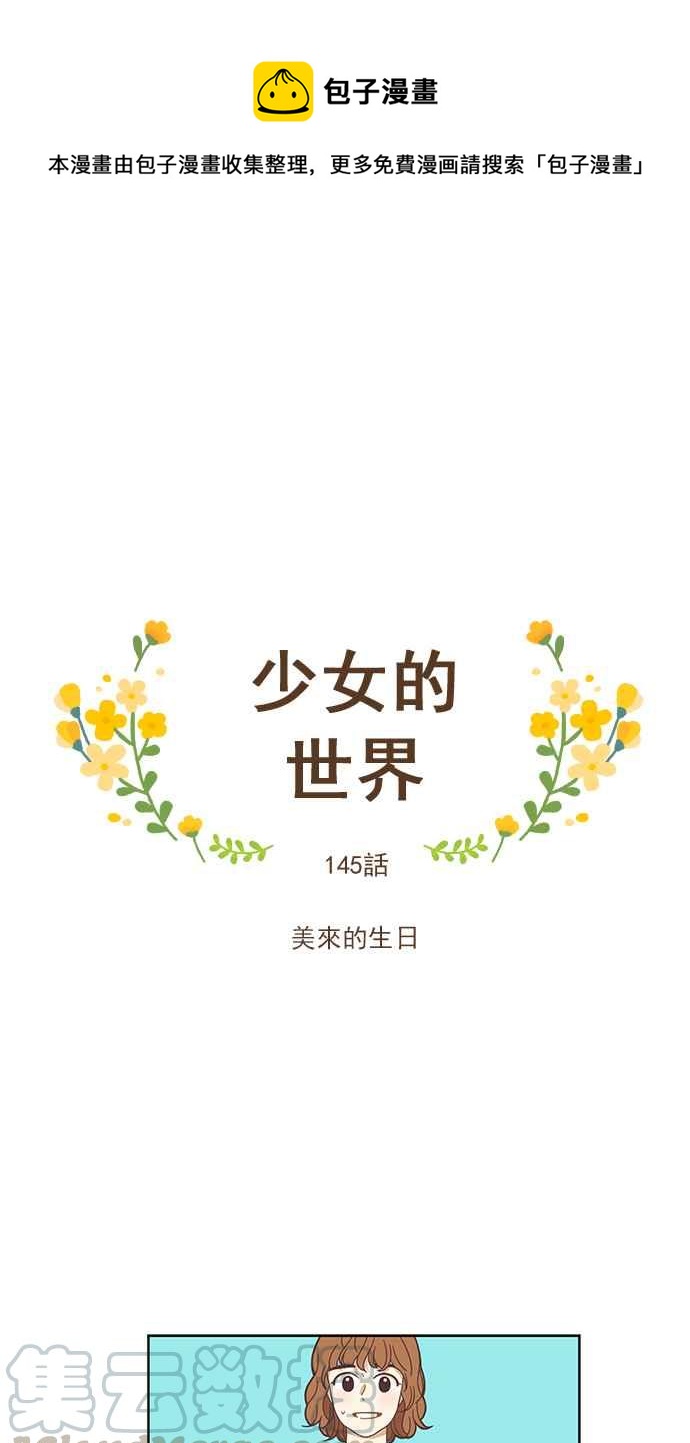🍱少女的世界 [第145话] 美来的生日 第1页