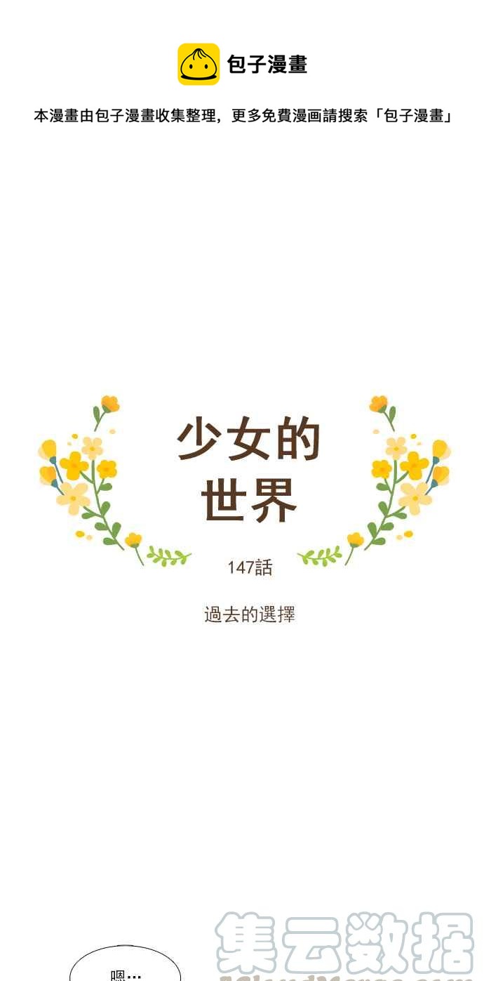 🍱少女的世界 [第147话] 过去的选择 第1页