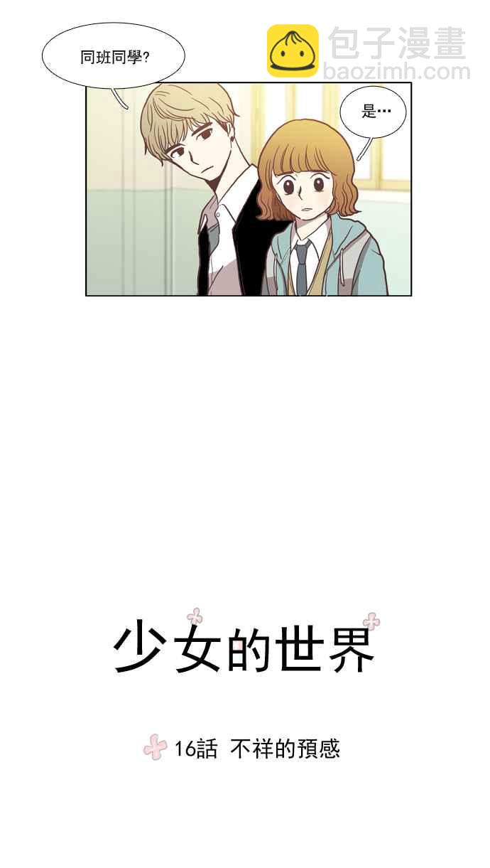 🍱少女的世界 [第16话] 不祥的预感 第12页