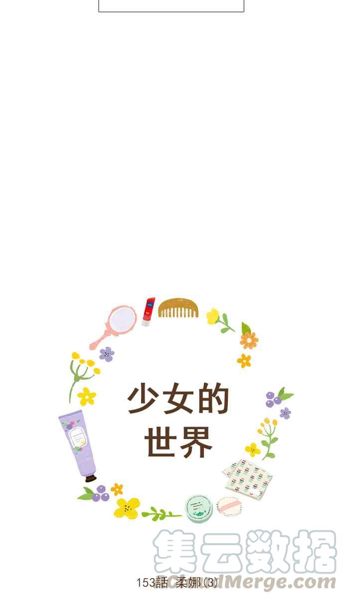 🍱少女的世界 [第153话] 柔娜 (3) 第5页