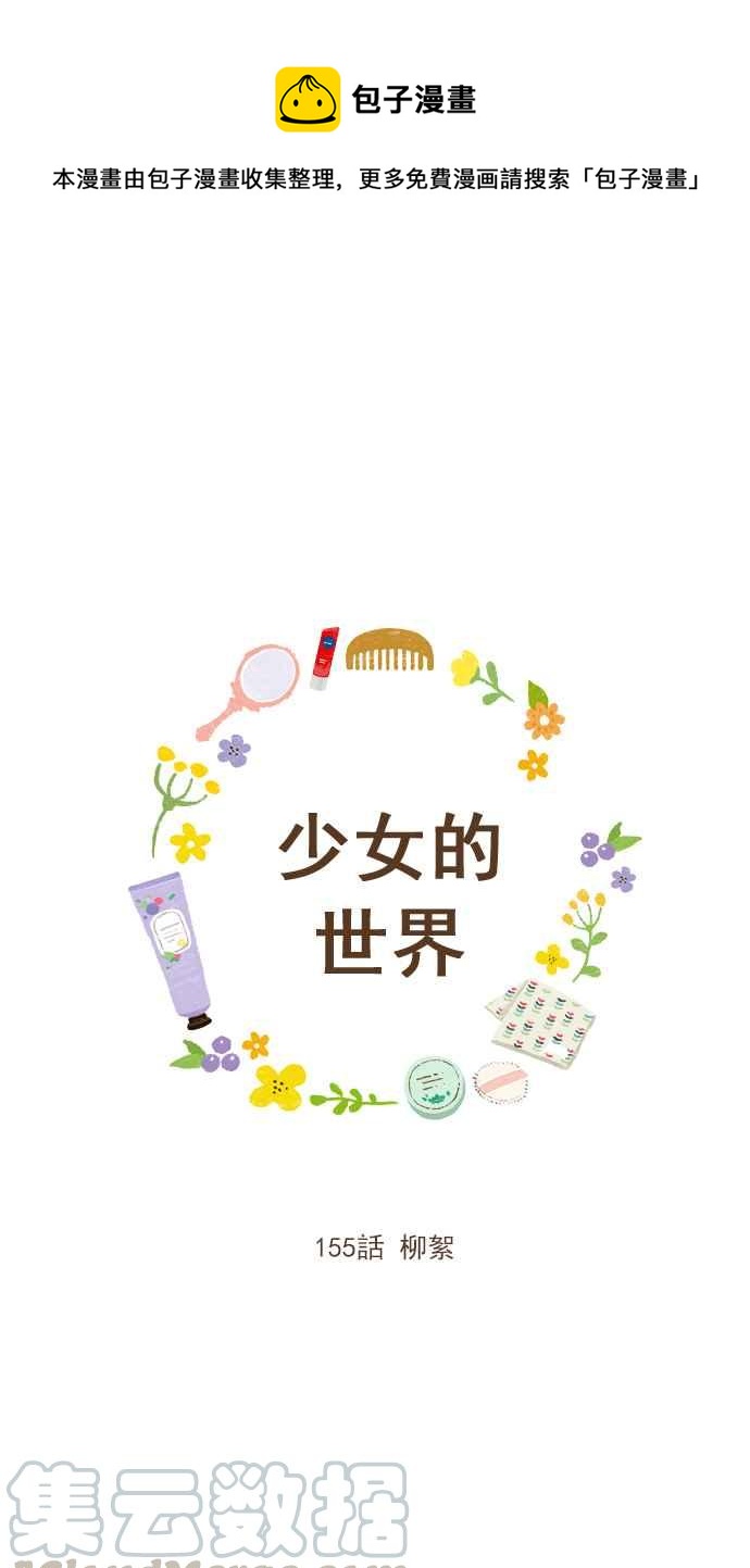 🍱少女的世界 [第155话] 柳絮 第1页
