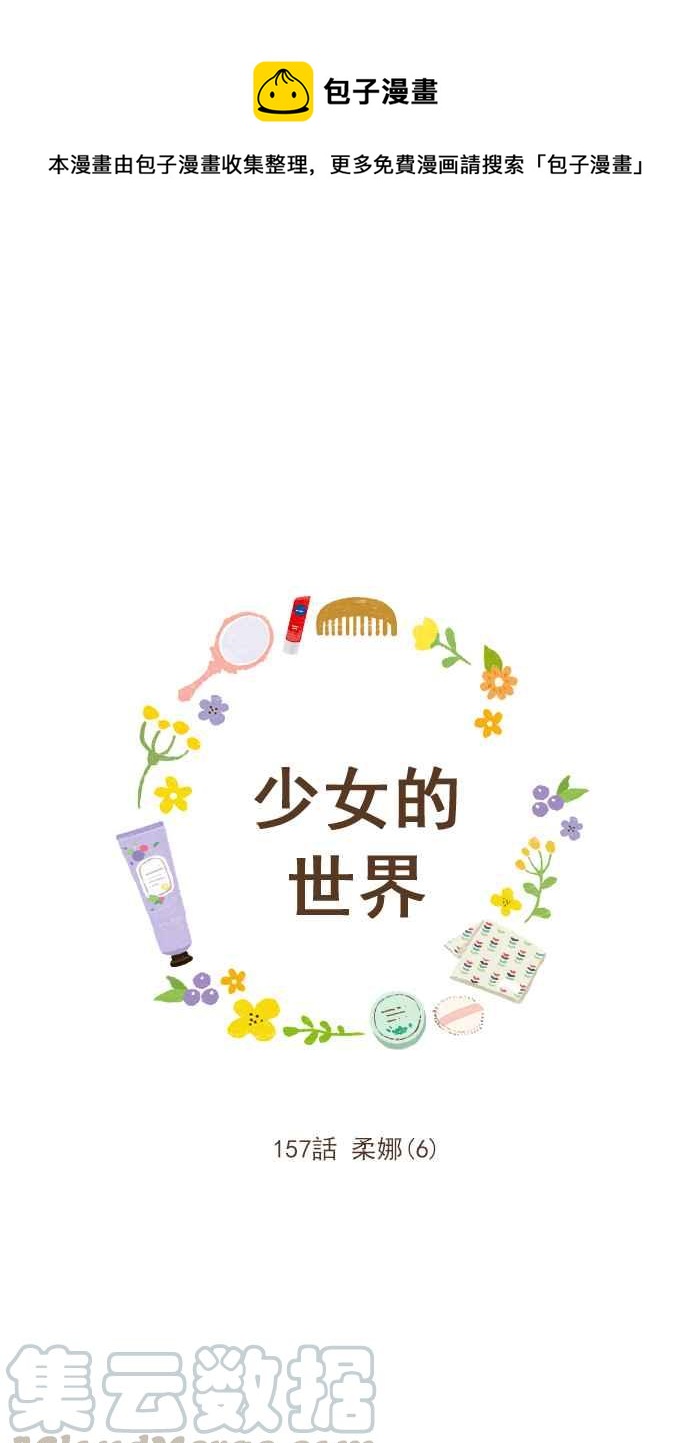 🍱少女的世界 [第157话] 柔娜(6) 第1页
