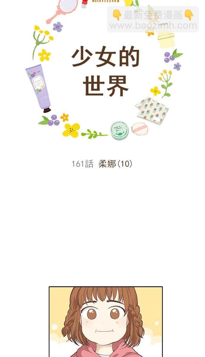 🍱少女的世界 [第161话] 柔娜(10) 第4页