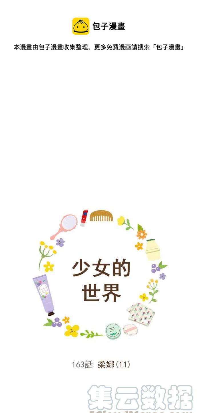 🍱少女的世界 [第163话] 柔娜(11) 第1页