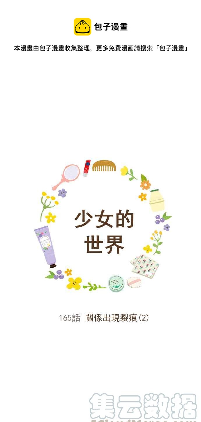🍱少女的世界 [第165话] 关系出现裂痕(2) 第1页