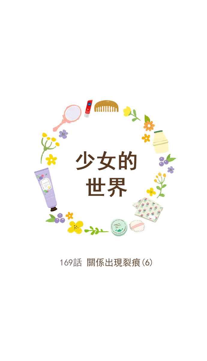 🍱少女的世界 [第169话] 关系出现裂痕(6) 第12页