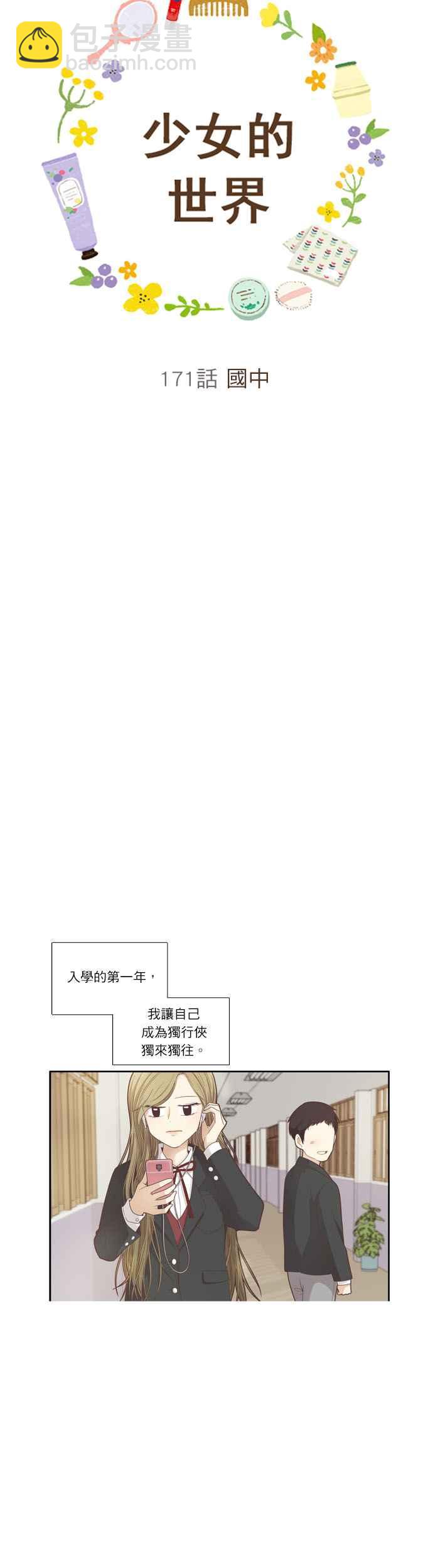 🍱少女的世界 [第171话] 国中 第3页