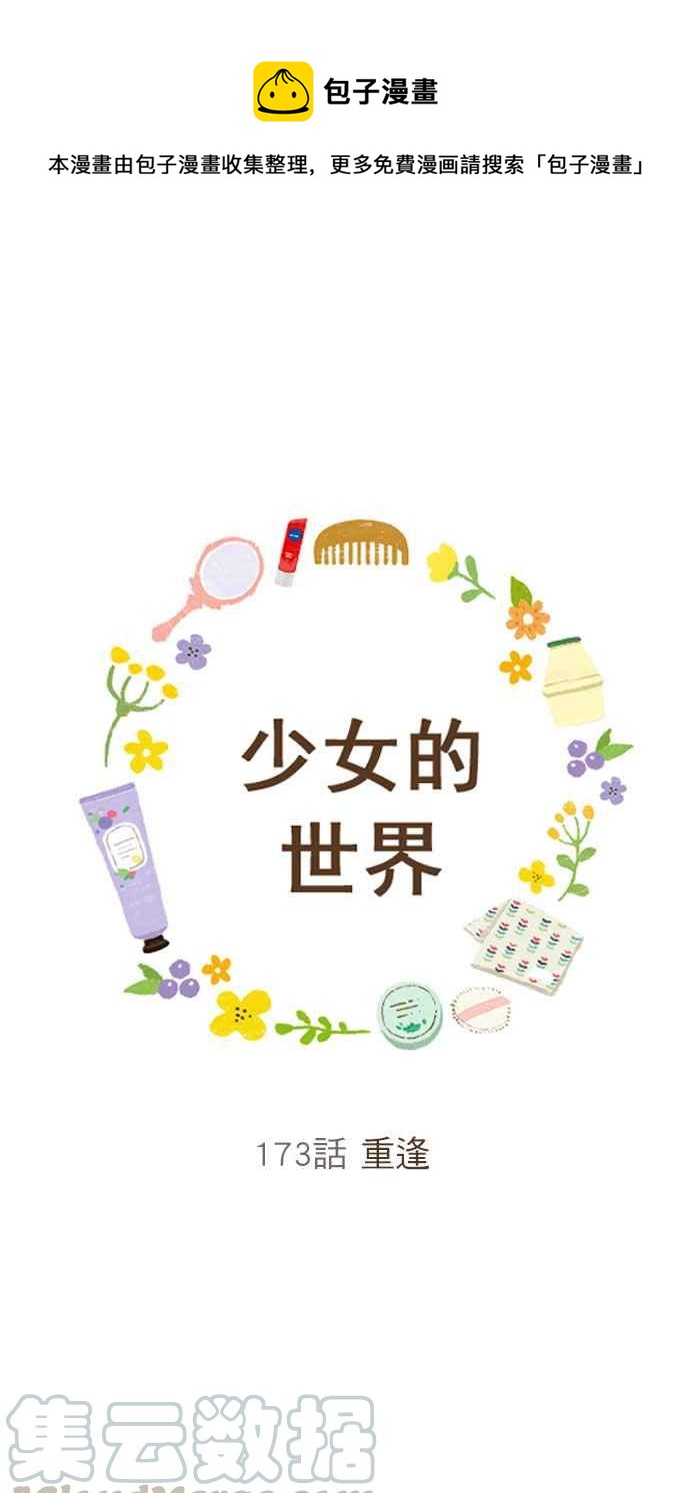 🍱少女的世界 [第173话] 重逢 第1页