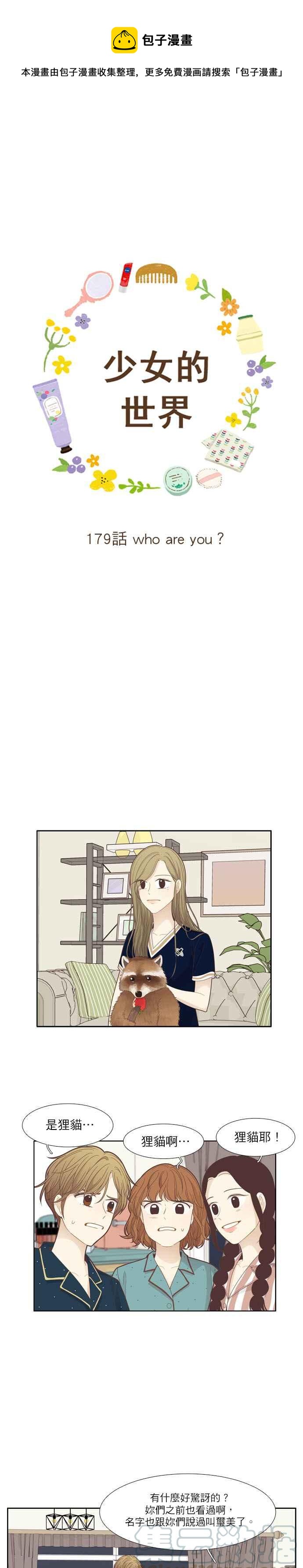 🍱少女的世界 [第179话] who are you_ 第1页