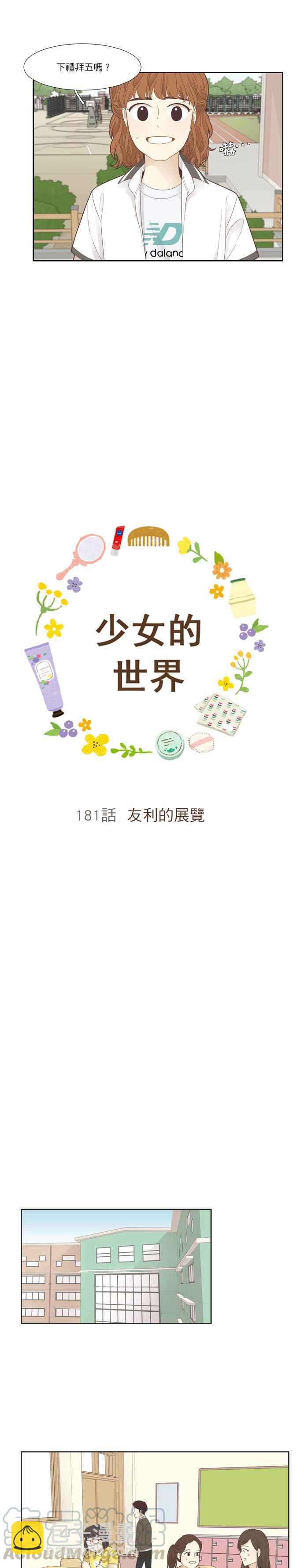 🍱少女的世界 [第181话] 友利的展览 第7页