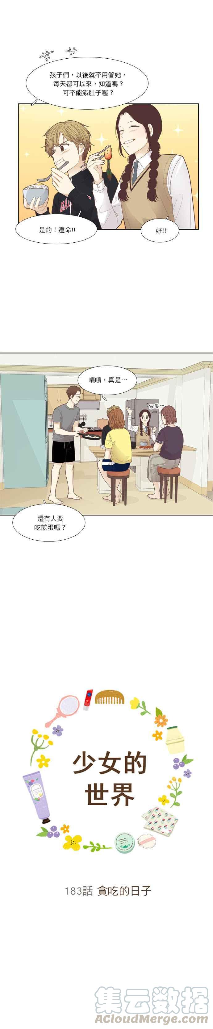 🍱少女的世界 [第183话] 贪吃的日子 第4页