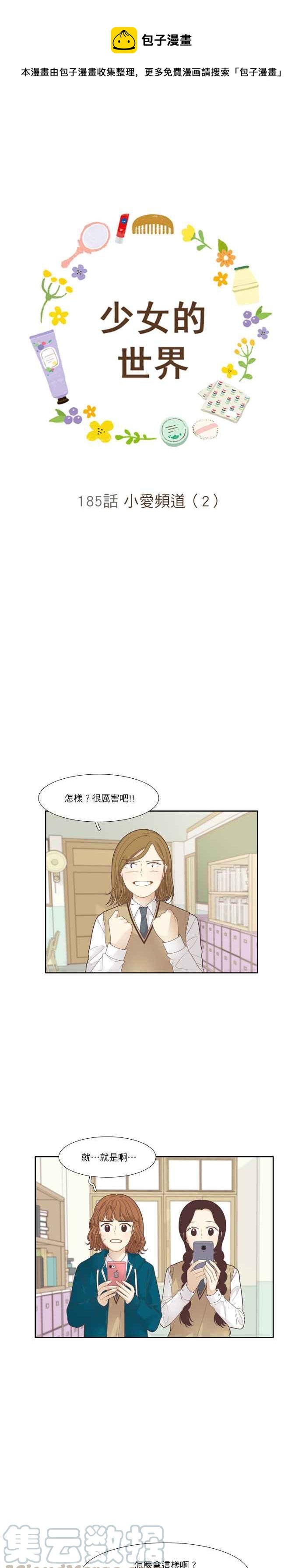 🍱少女的世界 [第185话] 小爱频道(2) 第1页