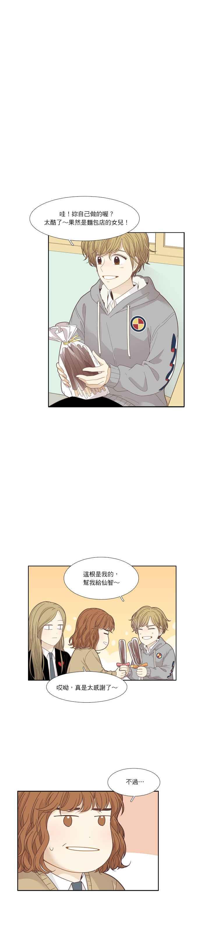 🍱少女的世界 [第191话] 巧克力棒节 第12页