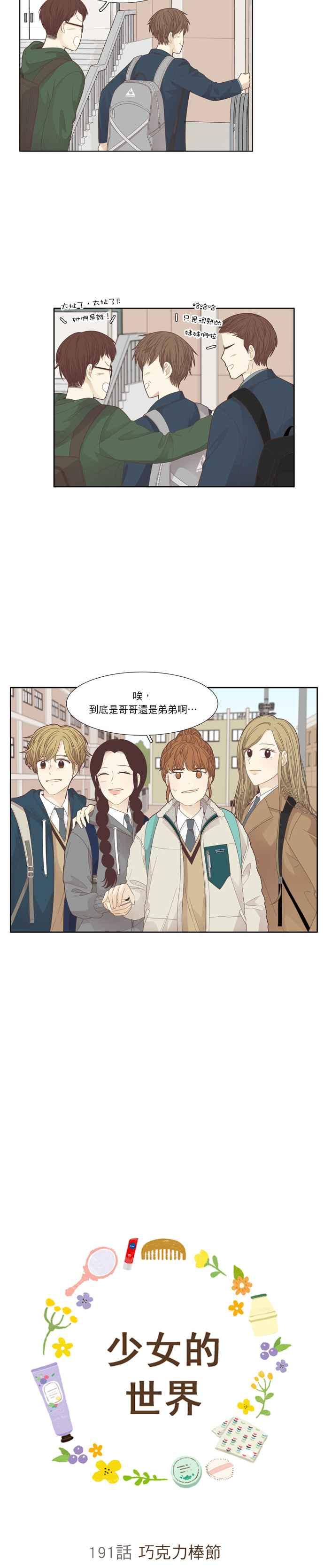🍱少女的世界 [第191话] 巧克力棒节 第5页