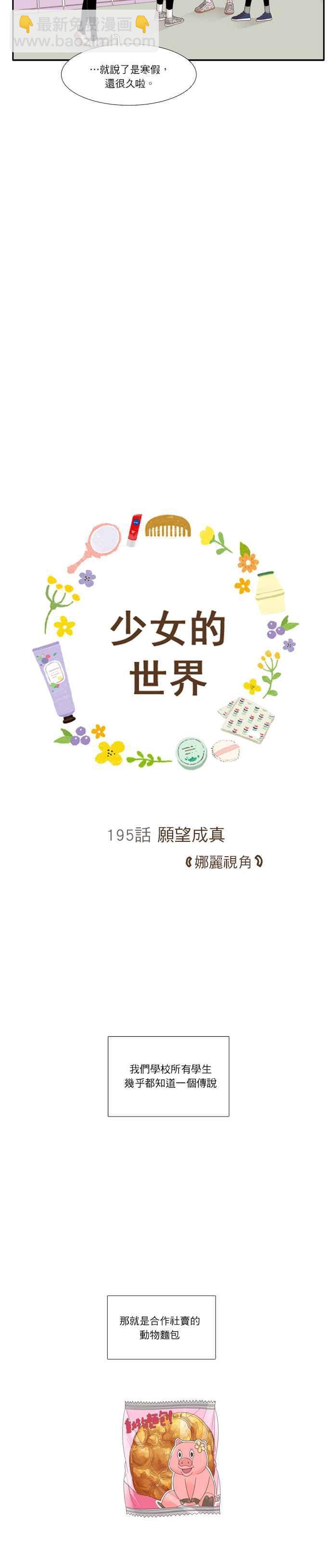 🍱少女的世界 [第195话] 愿望成真(娜丽视角) 第6页