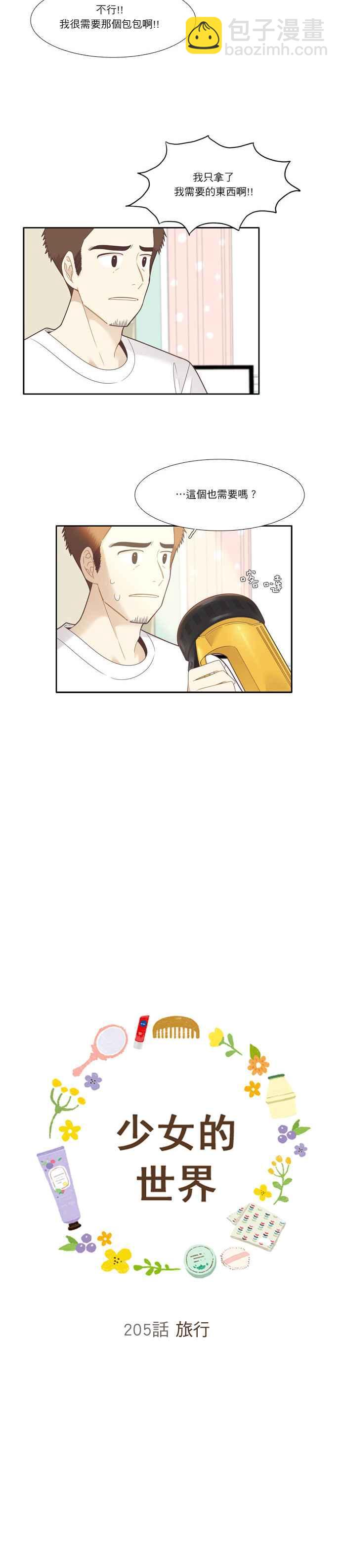 🍱少女的世界 [第205话] 旅行 第5页