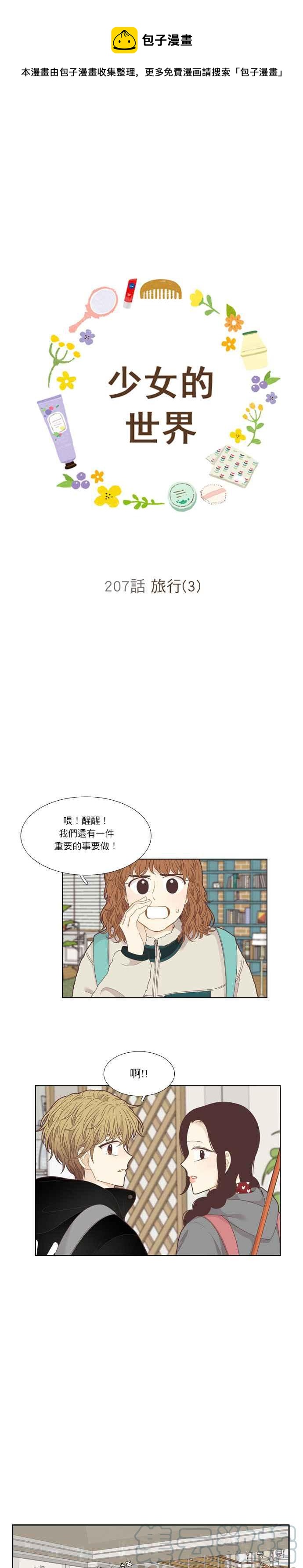 🍱少女的世界 [第207话] 旅行(3) 第1页