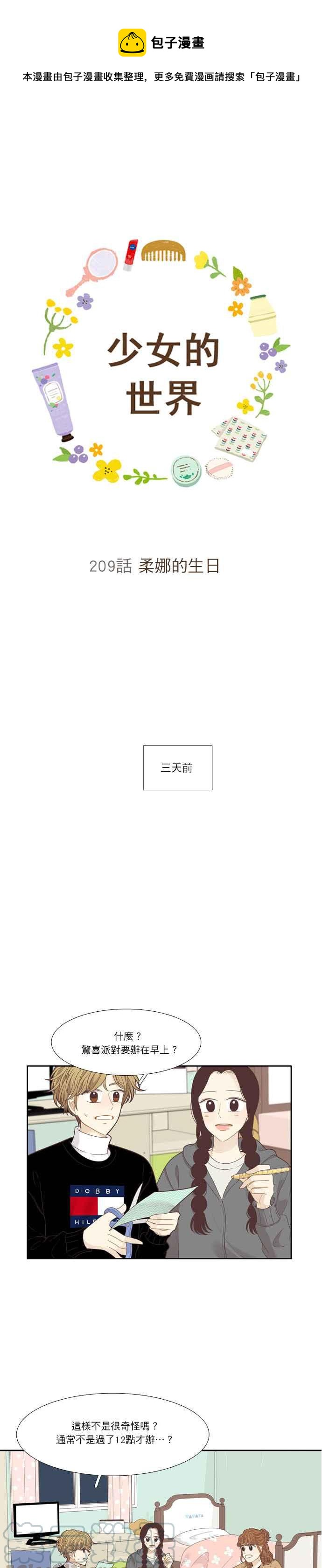 🍱少女的世界 [第209话] 柔娜的生日 第1页