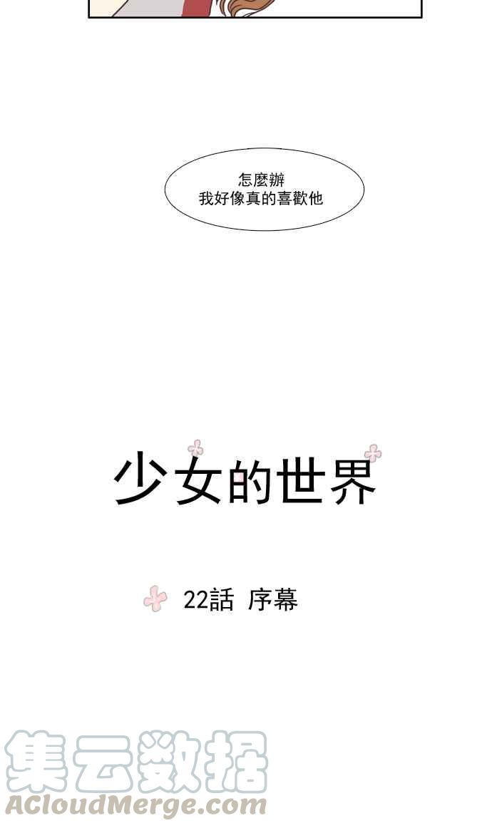 🍱少女的世界 [第22话] 序幕 第5页