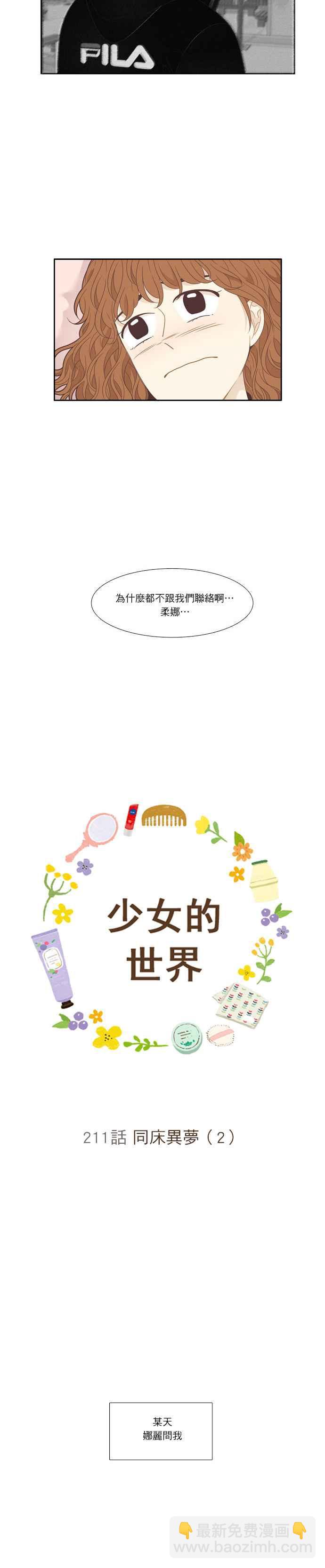 🍱少女的世界 [第211话] 同床异梦(2) 第3页