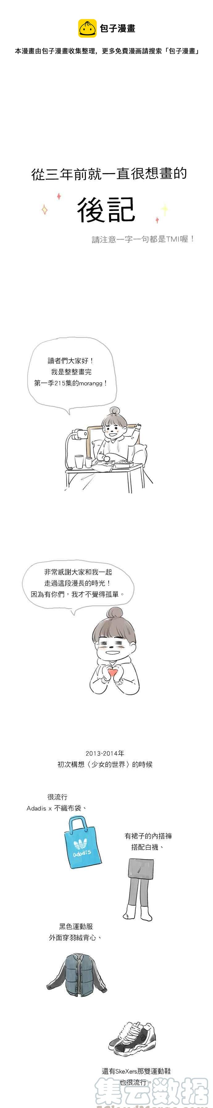 🍱少女的世界 后记 第1页