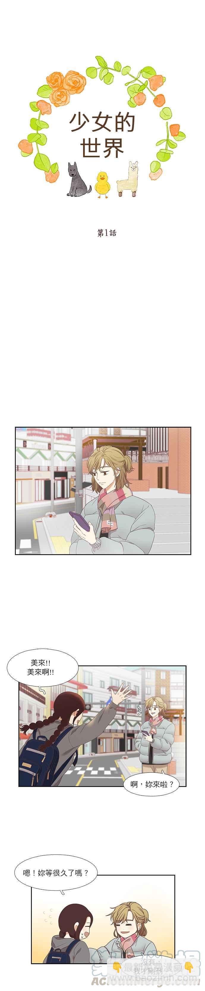 🍱少女的世界 [第二季] 第1话 第4页