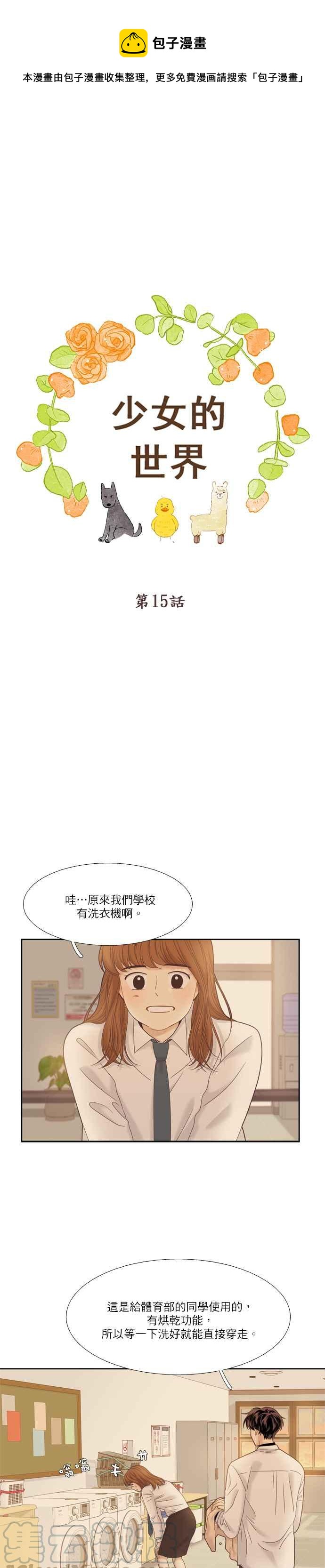 🍱少女的世界 [第二季] 第15话 第1页