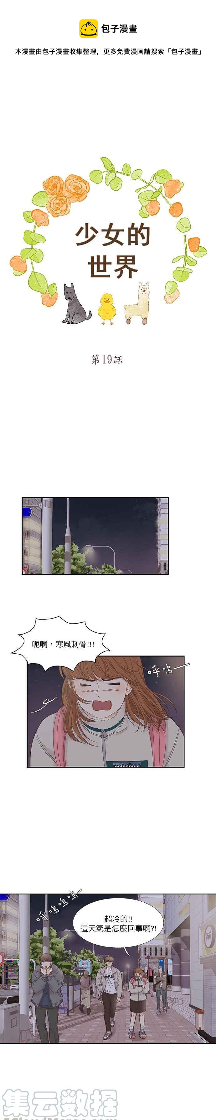 🍱少女的世界 [第二季] 第19话 第1页