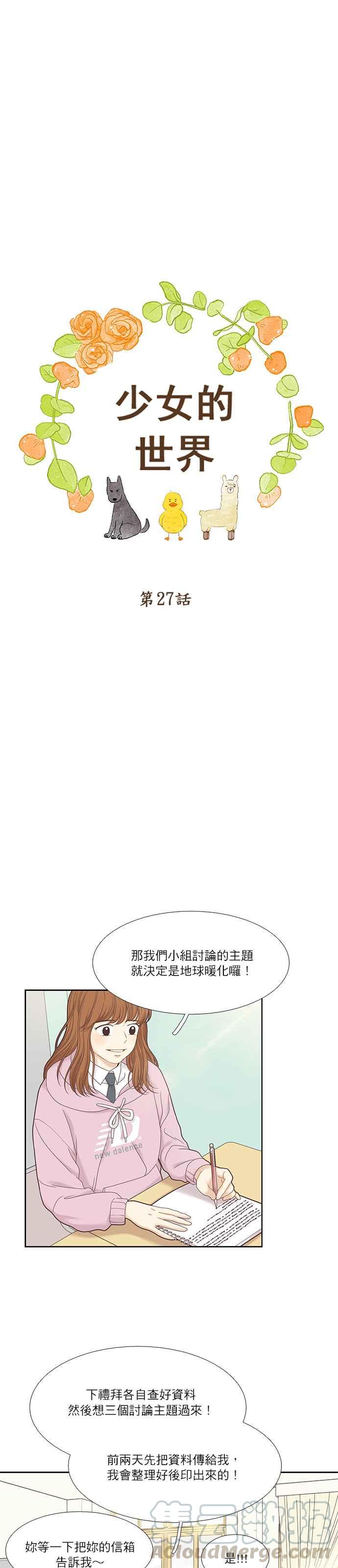 🍱少女的世界 [第二季] 第27话 第10页
