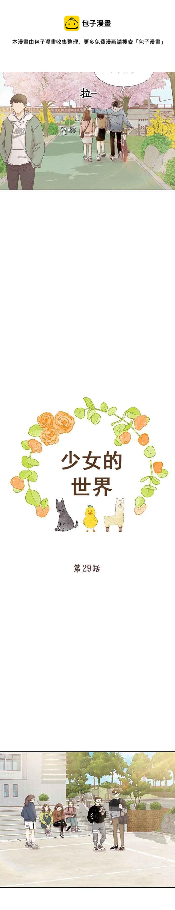 🍱少女的世界 [第二季] 第29话 第9页