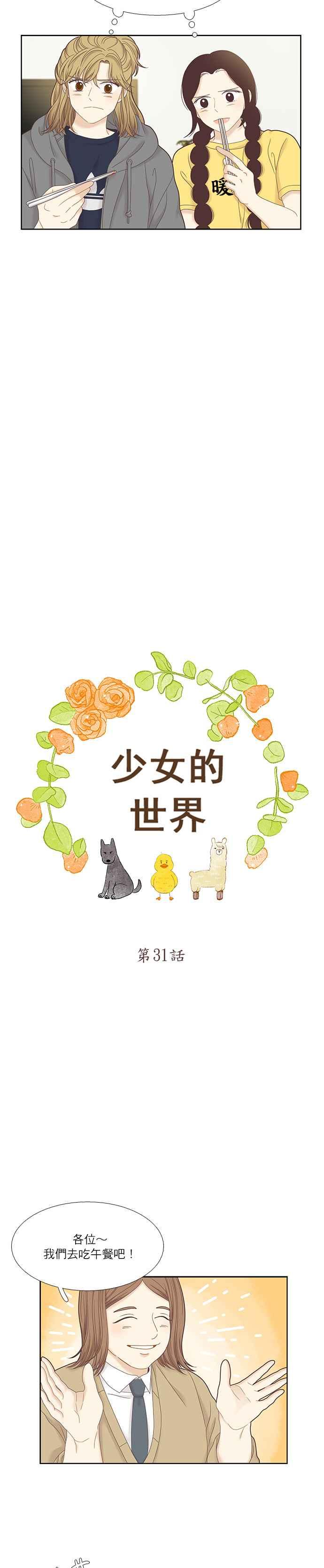🍱少女的世界 [第二季] 第31话 第5页