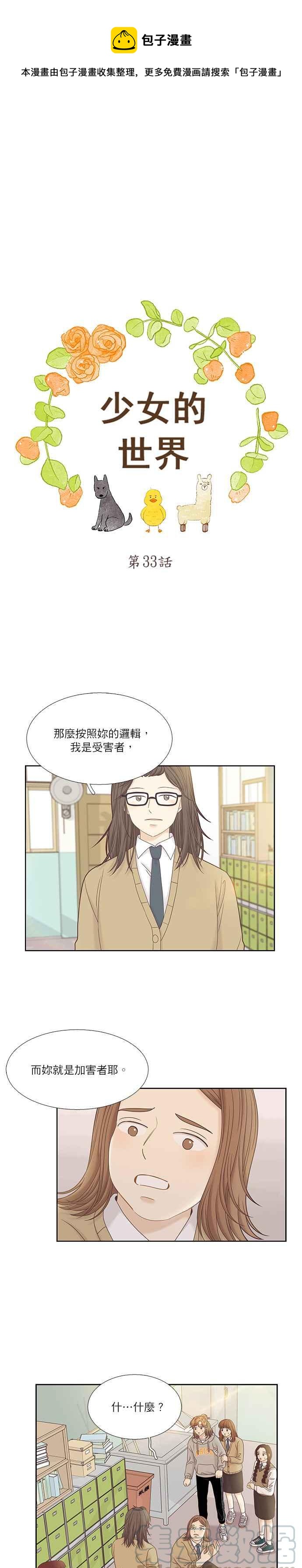 🍱少女的世界 [第二季] 第33话 第1页