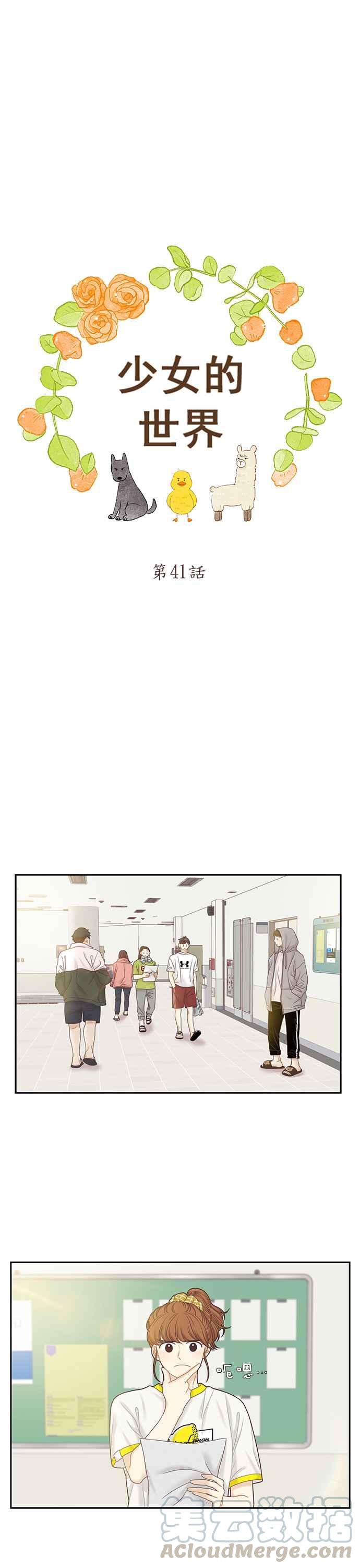 🍱少女的世界 [第二季] 第41话 第13页