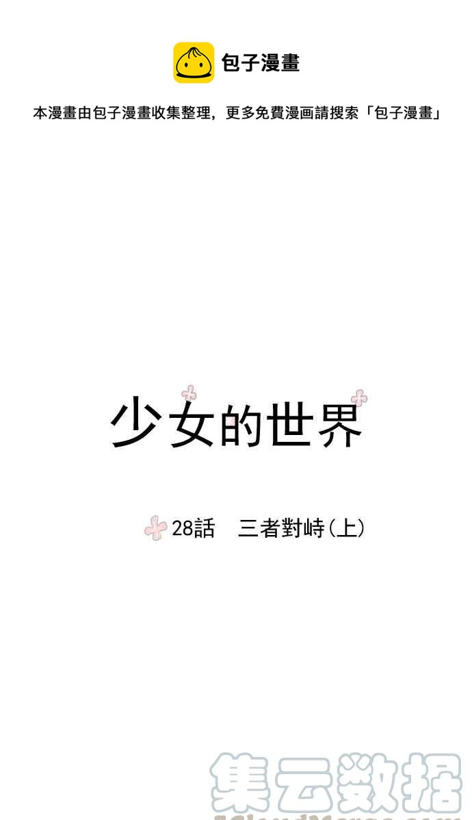 🍱少女的世界 [第28话] 三者对质 (上) 第1页