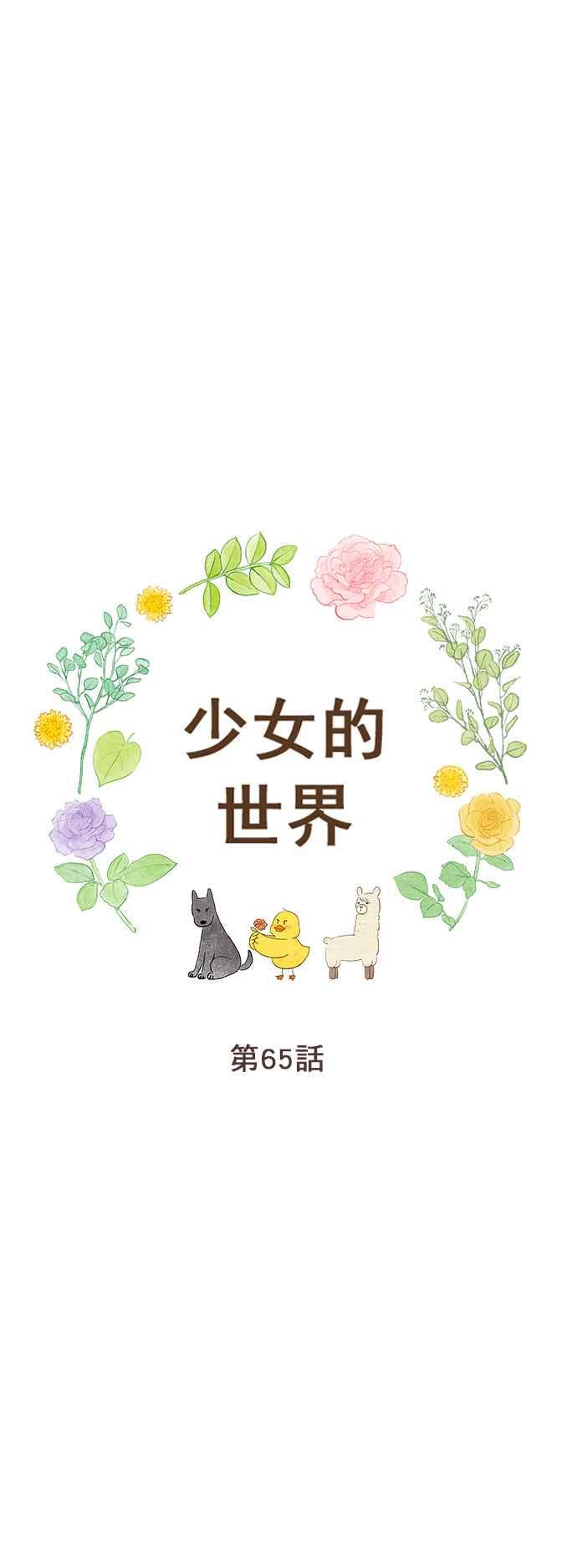 🍱少女的世界 [第二季] 第65话 第4页