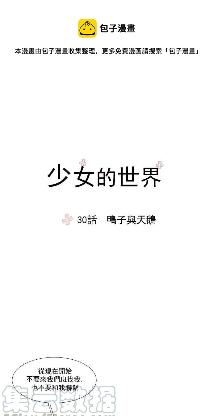 🍱少女的世界 [第30话] 鸭子与天鹅 第1页