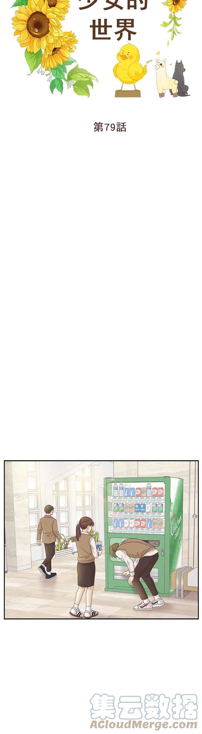 🍱少女的世界 [第二季] 第79话 第15页