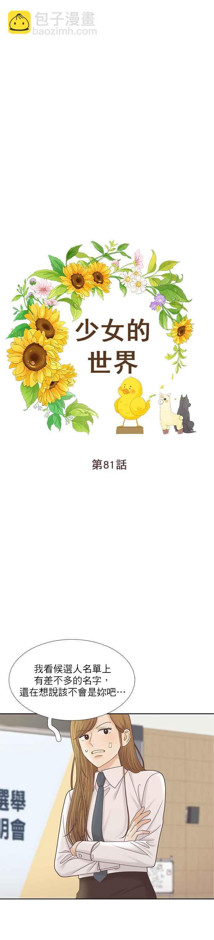 🍱少女的世界 [第二季] 第81话 第3页